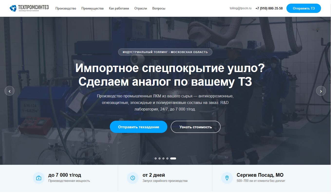 B2B лендинг: контрактное производство ЛКМ
